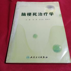 脑梗死治疗学，彭英，王艺东，黄如训 主编，人民卫生出版社，2010年，一版一印