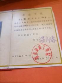 1965年  华东纺织工学院  毕业证书
