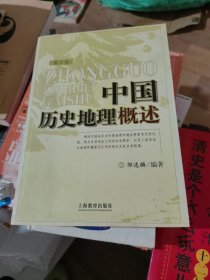 中国历史地理概述