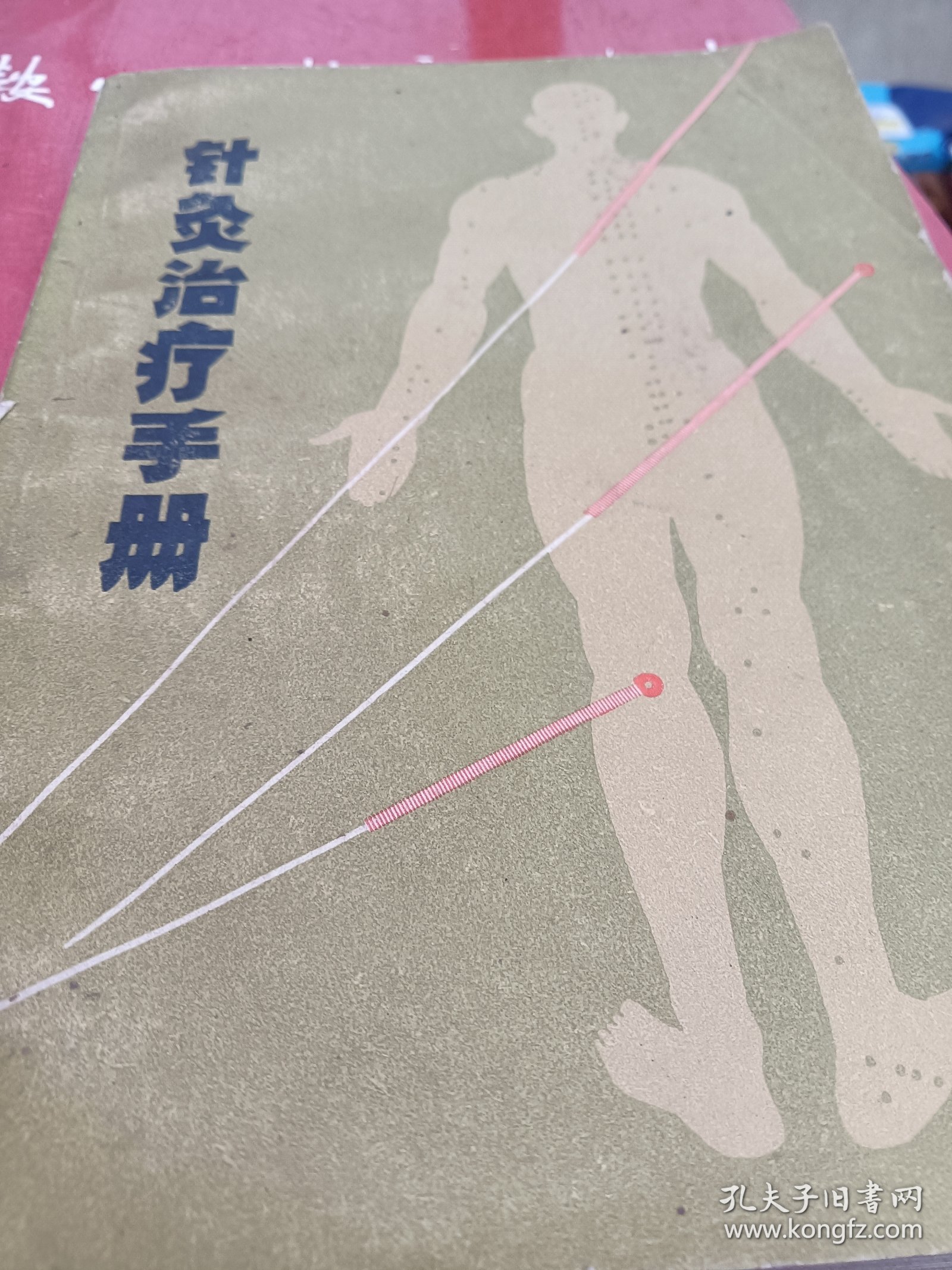 针灸治疗手册