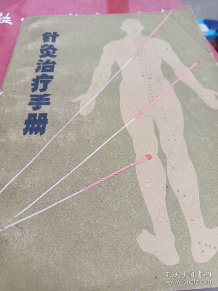 针灸治疗手册
