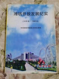 D3-1潍坊开放发展纪实（1978-1998）