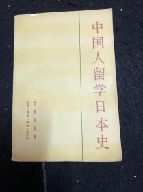 中国人留学日本史