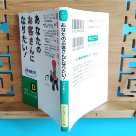 日文二手原版 64开本 あなたのお客さんになりたい!―顧客満足の達人（我想成为你的顾客—满足顾客的高手）