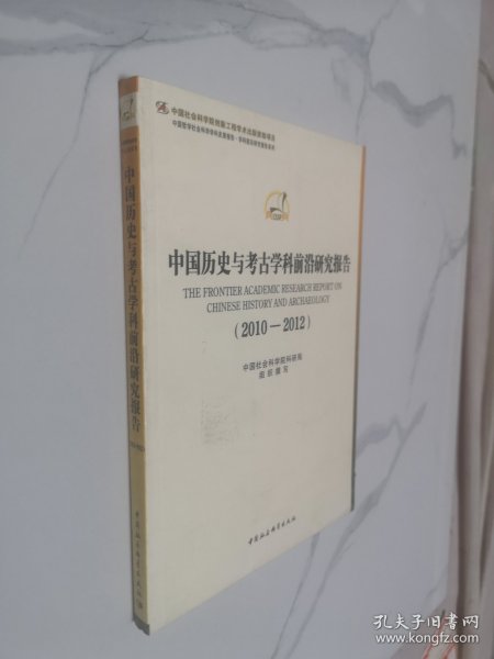 中国哲学社会科学学科发展报告·学科前沿研究报告系列：中国历史与考古学科前沿研究报告（2010-2012）