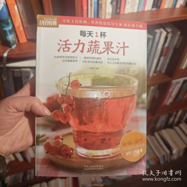 生活轻图典：每天1杯活力蔬果汁