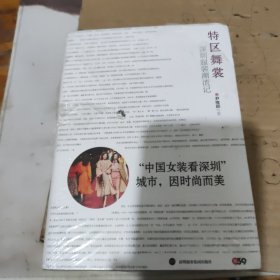 特区舞裳：深圳服装潮流记