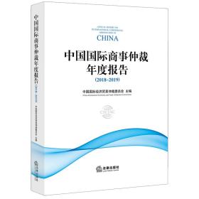 中国国际商事仲裁年度报告(2018-2019) 普通图书/国学古籍/法律 编者:中国国际经济贸易仲裁委员会 法律 9787519738136