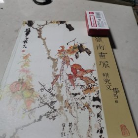 岭南画派研究文集