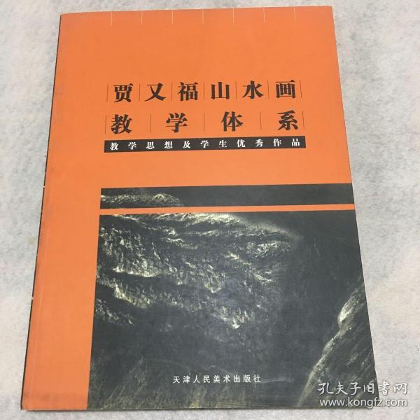 贾又福山水画教学体系