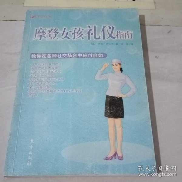 摩登女孩礼仪指南