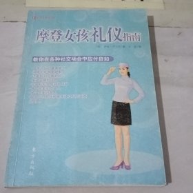 摩登女孩礼仪指南