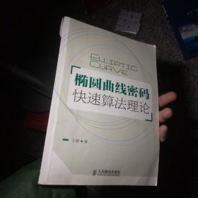 椭圆曲线密码快速算法理论