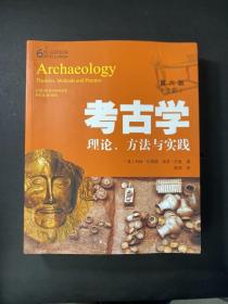 考古学：理论、方法与实践（第六版）第6版