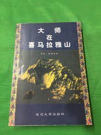 大师在喜马拉雅山