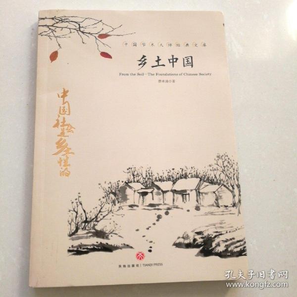 中国文学大师经典文库：乡土中国