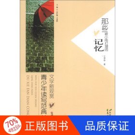 正版圖書(shū)（文學(xué)）青少年讀寫(xiě)典范叢書(shū)： 那些被小雨打濕的記憶王季春9787551110327花山文藝出版社