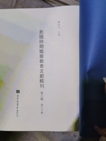 民国时期职业教育文献辑刊