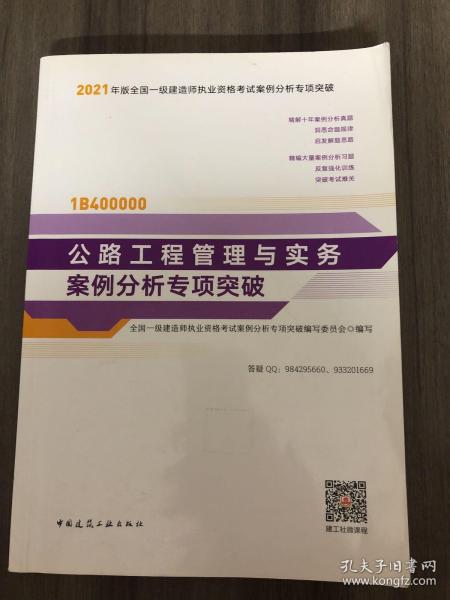 2021年版一级建造师考试：公路工程管理与实务案例分析专项突破