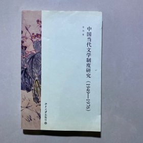 中国当代文学制度研究