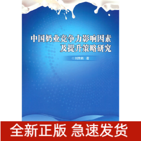中國奶業(yè)競爭力影響因素及提升策略研究