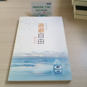 逃避自由