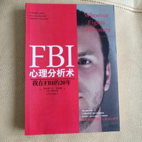 FBI心理分析术：我在FBI的20年