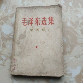 毛泽东选集（第四卷）