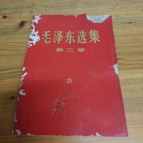 毛泽东选集（第二卷）