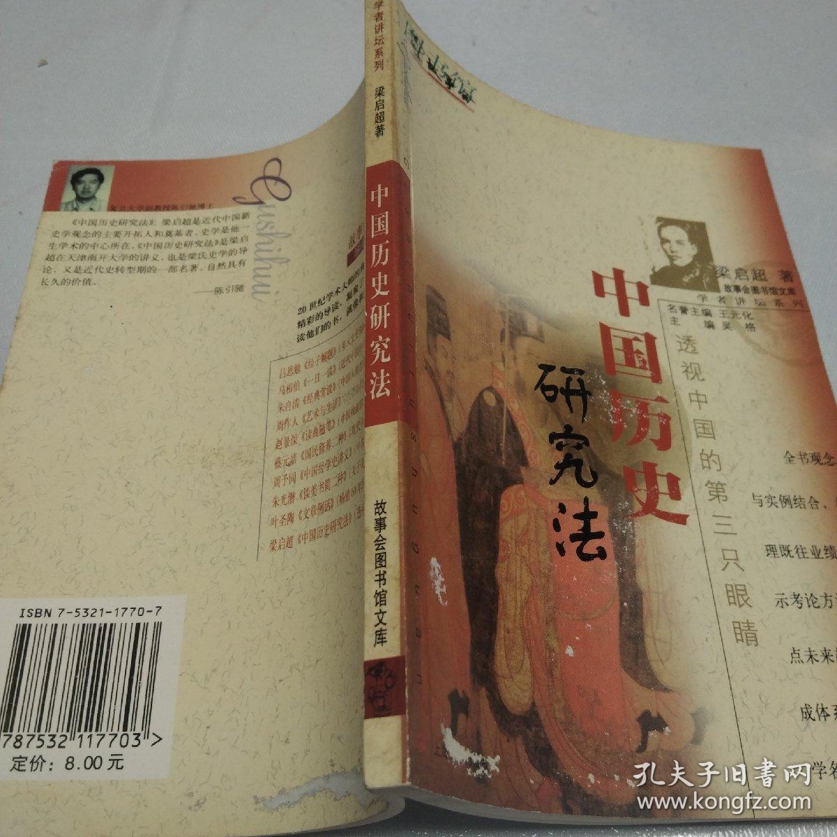 中国历史研究法（梁启超）