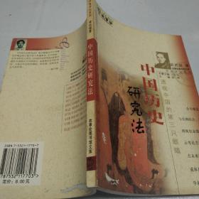中国历史研究法（梁启超）