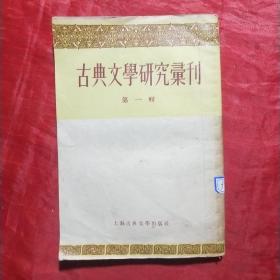 创刊号：古典文学研究彚刊（第一辑）