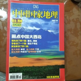 国家地理（塞北西域）