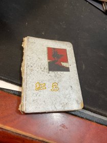 红岩：笔记本
