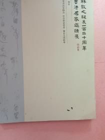 纪念林散之诞辰一百二十周年  全国书法名家邀请展作品集