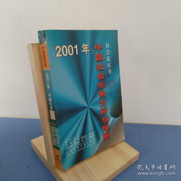 2001年:中国社会形势分析与预测