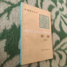 汉语知识丛书：谚语（作者签赠）