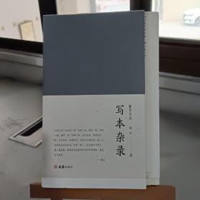 写本杂录 文匪出版社 谢泳 作者签名钤印毛边本 全国限量仅210本