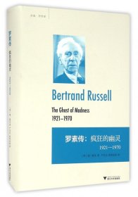 罗素传：疯狂的幽灵 1921—1970