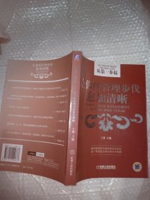 从第一步起——让你的管理步伐愈加清晰