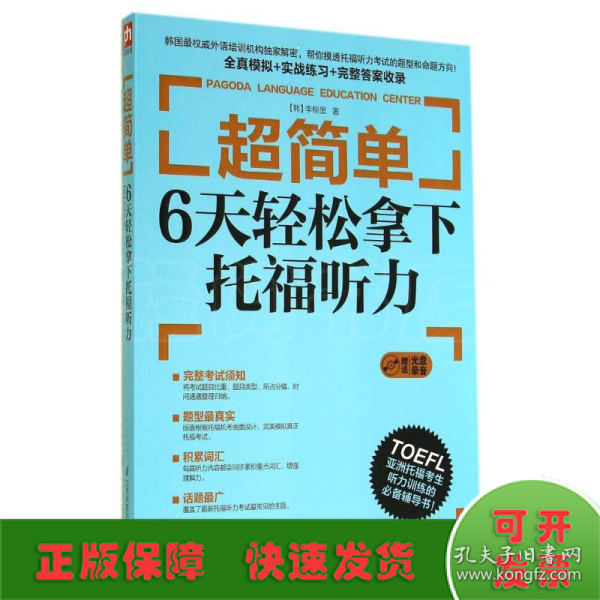 超简单：6天轻松拿下托福听力