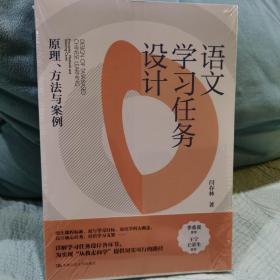 语文学习任务设计：原理、方法与案例