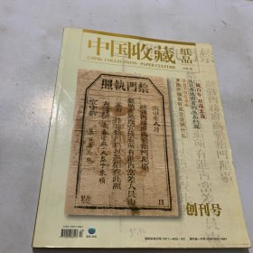 中国收藏纸品 创刊号