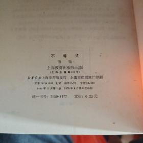 上海教育出版社数学丛书：图上作业法、集合论与连续统假设浅说、一百个数学问题、π和e、圆和二次方程,又一百个数学问题,怎样用复数解题,数学归纳法,怎样应用数学归纳法,怎样列方程解应用题,从正五边形谈起,不等式，母函数,抽屉原则及其他,代数方程与置换群,函数方程,谈谈怎样学好数学,趣味的图论问题  18本合售