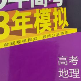 曲一线2020B版高考地理五年高考三年模拟山东省选考专用5年高考3年模拟首届新高考适用