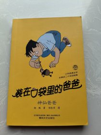 小布老虎丛书 装在口袋里的爸爸 神仙爸爸