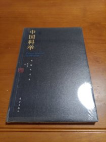 中国科举