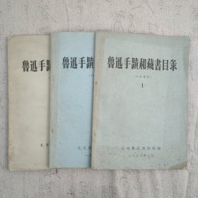 Z：《鲁迅手迹和藏书目录》一组3册 手迹目录、中文藏书目录、外文藏书目录 北京鲁迅博物馆1959年编印 16开油印本