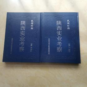 民国时期陕西实业考察（全2册）（包邮）（次卧阳台）