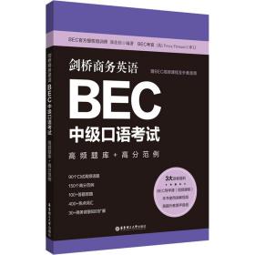 剑桥商务英语.BEC中级口语考试：高频题库+高分范例（赠BEC视频课程及外教音频）